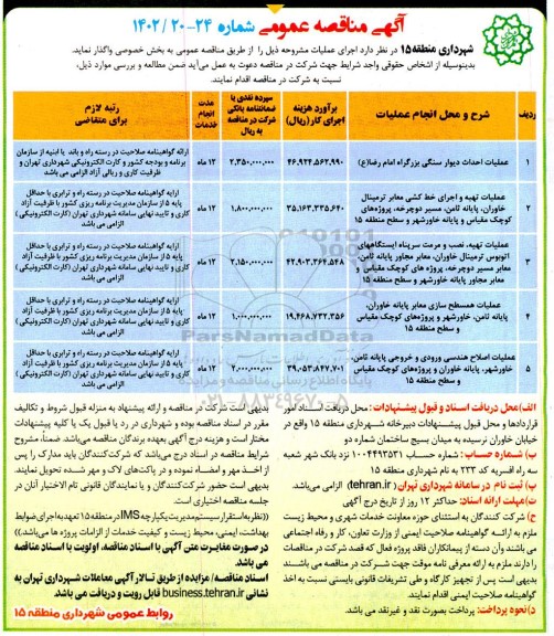 مناقصه عملیات احداث دیوار سنگی ...