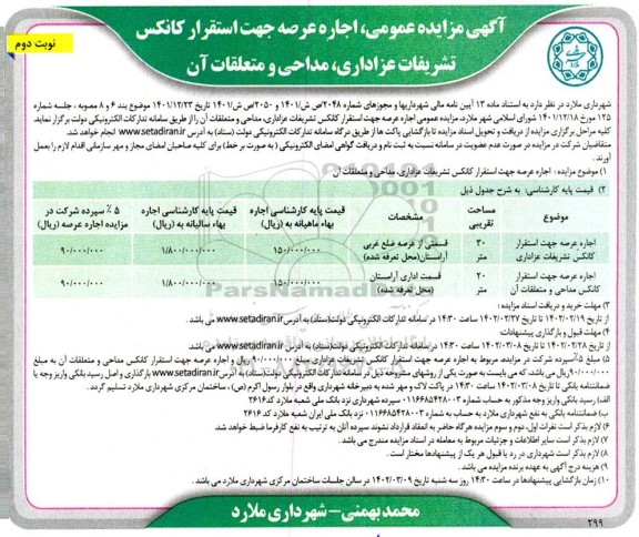 مزایده اجاره عرصه جهت استقرار کانکس تشریفات عزاداری