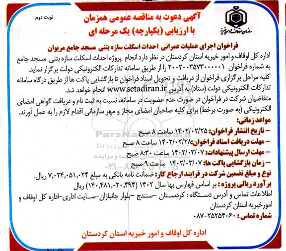 مناقصه عمومی اجرای عملیات عمرانی احداث اسکلت سازه بتنی مسجد جامع نوبت دوم  