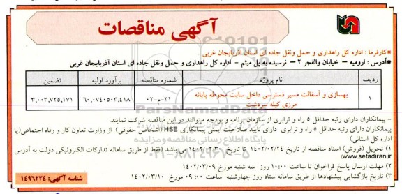 مناقصه بهسازی و آسفالت مسیر دسترسی داخل سایت محوطه پایانه مرزی 