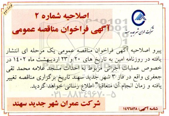اصلاحیه مناقصه عملیات اجرایی مربوط به احداث مسجد
