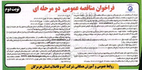 مناقصه عمومی عملیات تهیه، بسته بندی بصورت باندل و بارگیری لوله چدنی سایز...- نوبت دوم 
