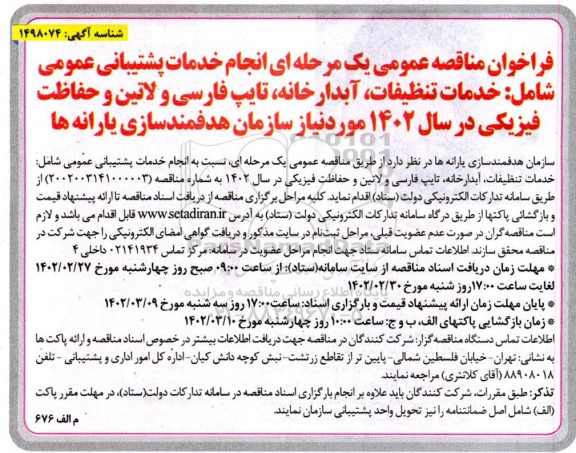 فراخوان مناقصه انجام خدمات پشتیبانی عمومی شامل: خدمات تنظیفات، آبدارخانه، ...
