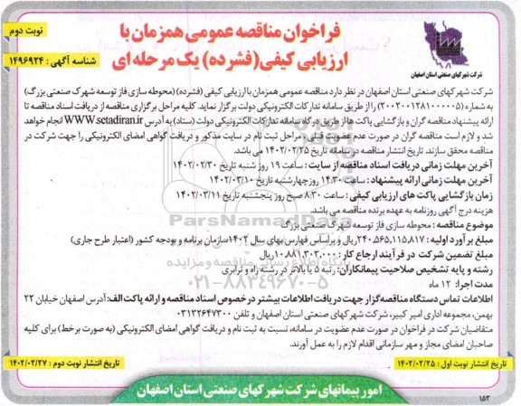 مناقصه محوطه سازی فاز توسعه شهرک صنعتی بزرگ ـ نوبت دوم