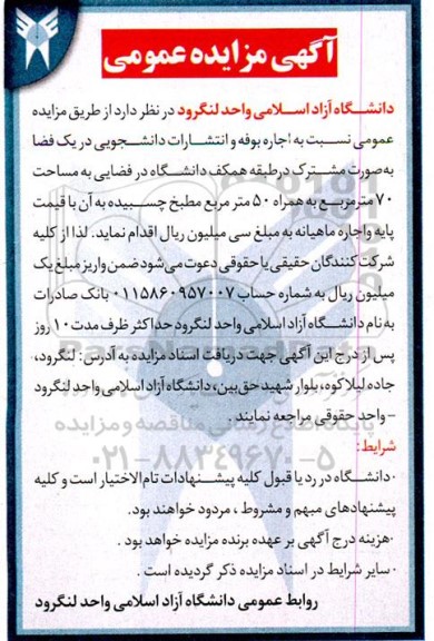 آگهی مزایده عمومی اجاره بوفه و انتشارات دانشجویی