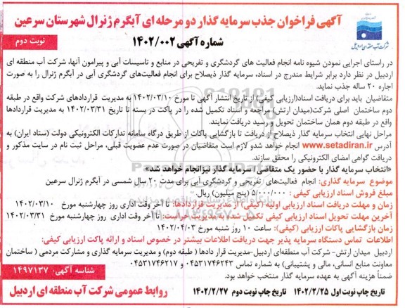  فراخوان جذب سرمایه گذار دو مرحله ای آبگرم ژنرال- نوبت دوم