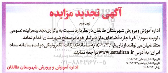 آگهی تجدید مزایده (نوبت سوم/ آخر) اجاره فضاهای مازاد - نوبت دوم