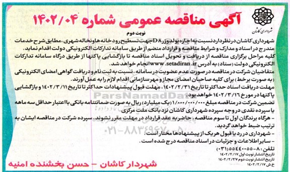 مناقصه اجاره بولدوزر D8 جهت تسطیح رودخانه ها و نخاله شهری