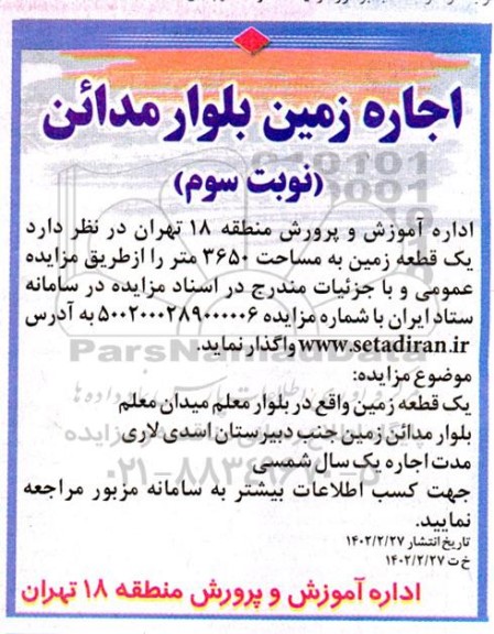 مزایده واگذاری  یک قطعه زمین به مساحت 3650 متر 