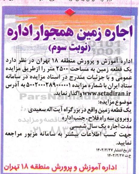 مزایده یک قطعه زمین به مساحت 2500 متر