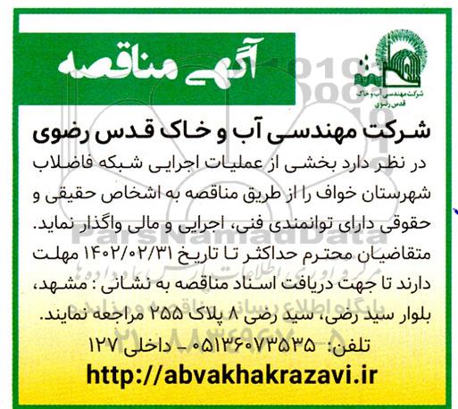 مناقصه  بخشی از عملیات اجرایی شبکه فاضلاب شهرستان