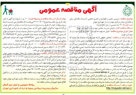مناقصه سرویس ، تعمیر و نگهداری و راهبری حجمی تاسیسات مکانیکی...