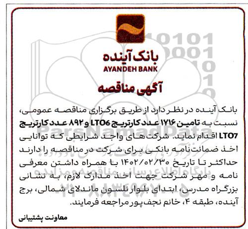 مناقصه عمومی خرید 1716 عدد کارتریج LT06 و 892 عدد کارتریج LT07