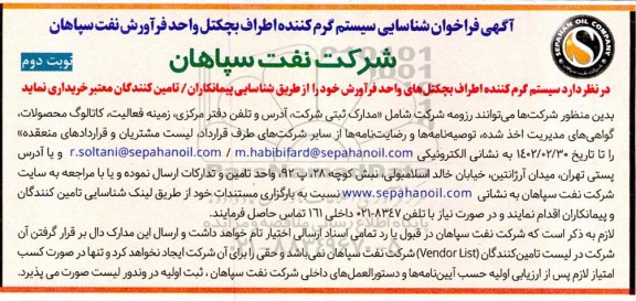 آگهی فراخوان شناسایی سیستم گرم کننده اطراف بچکتل