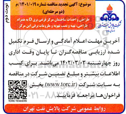 تجدید مناقصه طراحی و احداث ساختمان مرکز فرعی برق D به همراه طراحی، تهیه و نصب تهویه و ملزومات برقی نوبت دوم