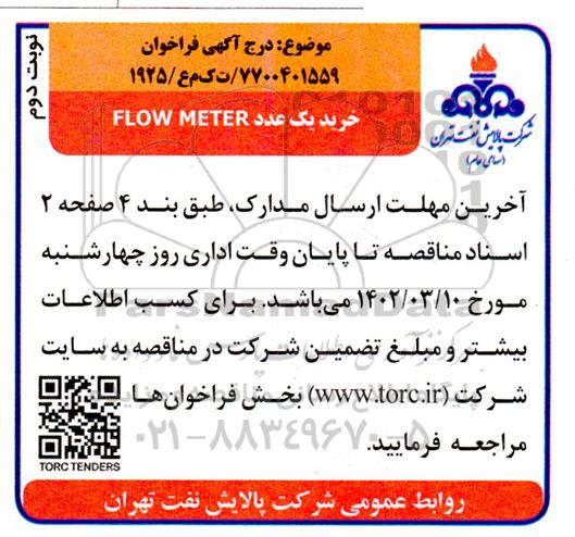 درج آگهی فراخوان مناقصه خرید یک عدد FLOW METER  نوبت دوم 