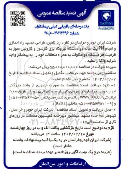 تمدید مناقصه عمومی با ارزیابی کیفی تامین، طراحی، نصب، راه اندازی و انجام PM یکساله دو دستگاه نیروگاه برق گازسوز ..