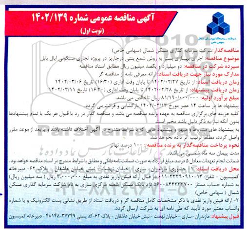 مناقصه اجرای بهسازی بستر به روش شمع بتنی در جاریز در پروژه تجاری مسکونی
