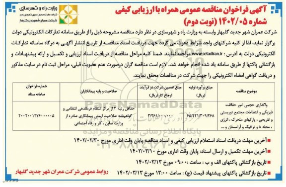 مناقصه واگذاری حجمی امور حفاظت فیزیکی و انتظامات مجتمع توریستی و تفریحی ...- نوبت دوم
