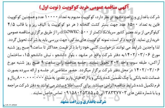 مناقصه خرید کوکوپیت 