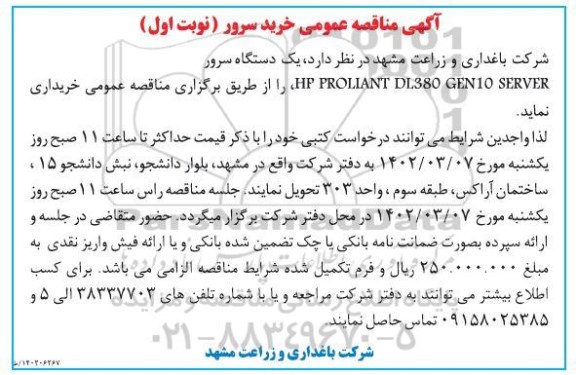  مناقصه خرید سرور