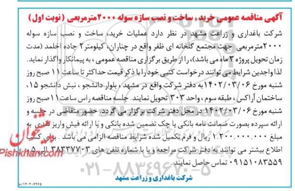 مناقصه خرید، ساخت و نصب سازه سوله 2000 مترمربعی