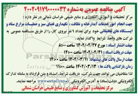 مناقصه  انجام امور خدمات آبدارخانه و نظافت، نگهداری فضای سبز 