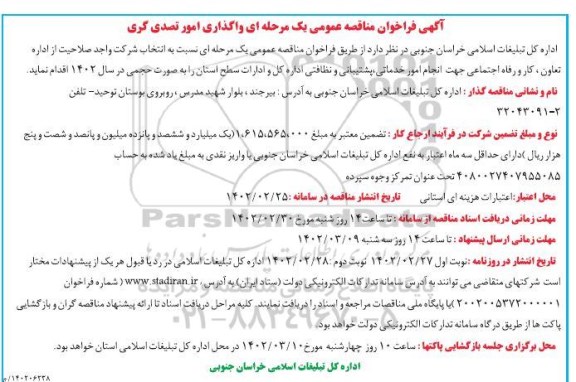 آگهی فراخوان مناقصه عمومی یک مرحله ای واگذاری امور تصدی گری