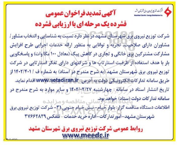 فراخوان شناسایی و انتخاب مشاور / مشاوران ارائه خدمات اجرایی طرح افزایش مشارکت مشترکین برق   تمدید 
