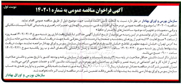 مناقصه  بازدید فنی، سرویس و نگهداری، تعمیرات، راهبری و پشتیبانی