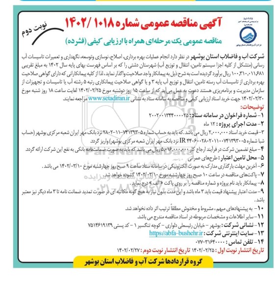 مناقصه انجام عملیات بهره برداری، اصلاح، نوسازی و توسعه، نگهدار و تعمیرات تاسیسات آب رسانی  - نوبت دوم