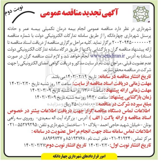 تجدید مناقصه انجام بیمه درمان تکمیلی بیمه عمر و حادثه پرسنل - نوبت دوم