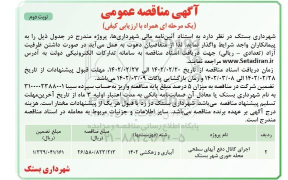 مناقصه اجرای کانال دفع آبهای سطحی محله