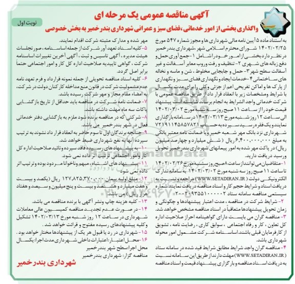 مناقصه واگذاری بخشی از امور خدماتی، فضای سبز و عمرانی شهرداری
