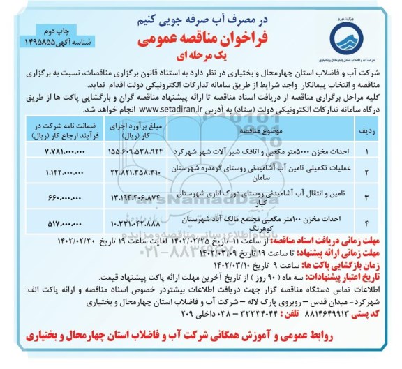 فراخوان مناقصه احداث مخزن 5000 مترمکعبی و اتاقک شیرآلات  و... - نوبت دوم