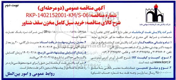 مناقصه خرید سیل کامل مخزن سقف شناور  نوبت دوم