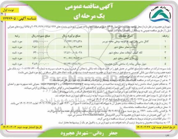 مناقصه کانال بتنی یاس نهم... 