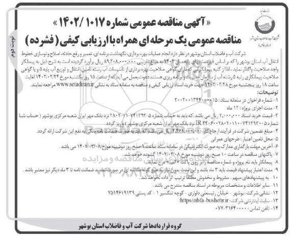 مناقصه  انجام عملیات بهره برداری ، نگهداشت برنامه ای ، تعمیر و رفع حادثه ، اصلاح و نوسازی خطوط انقتال آب استان - نوبت دوم 