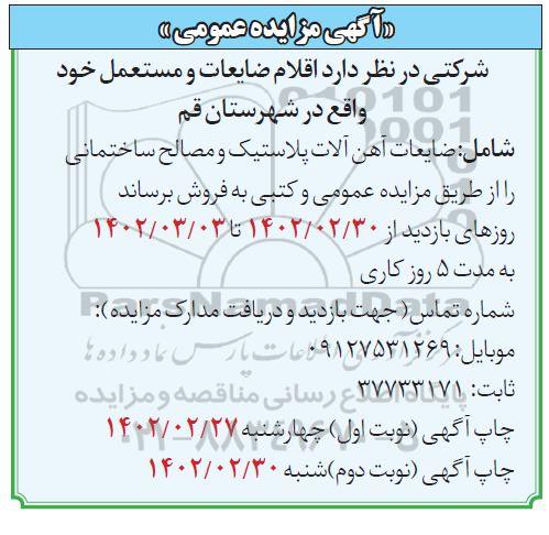مزایده اقلام ضایعات و مستعمل
