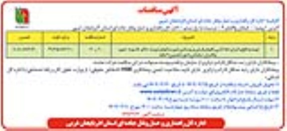 مناقصه تهیه مصالح و اجرای خط کشی راههای فرعی و روستایی ...