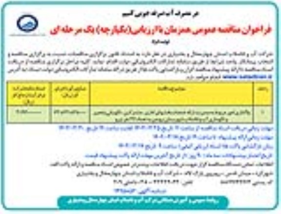 مناقصه واگذاری امور مربوط به مدیریت ارائه خدمات بخشهای اداری، مشترکین، نگهبانی و...- نوبت دوم 