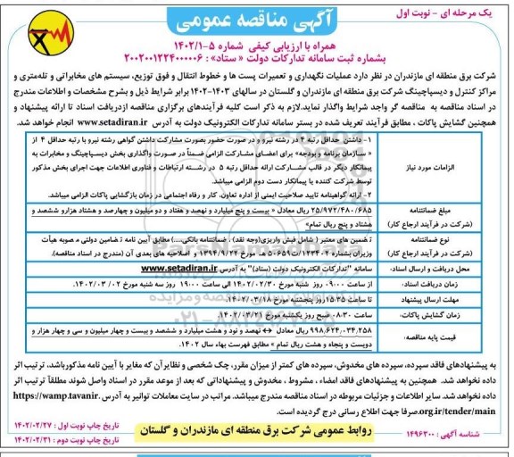 مناقصه عملیات نگهداری و تعمیرات پست ها و خطوط انتقال و فوق توزیع، سیستم های مخابراتی و...