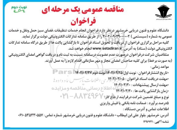 مناقصه فراخوان انجام خدمات تنظیفات ، فضای سبز ، حمل و نقل ... نوبت دوم