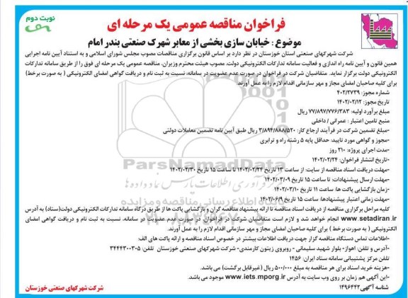 مناقصه خیابان سازی بخشی از معابر شهرک صنعتی نوبت دوم 