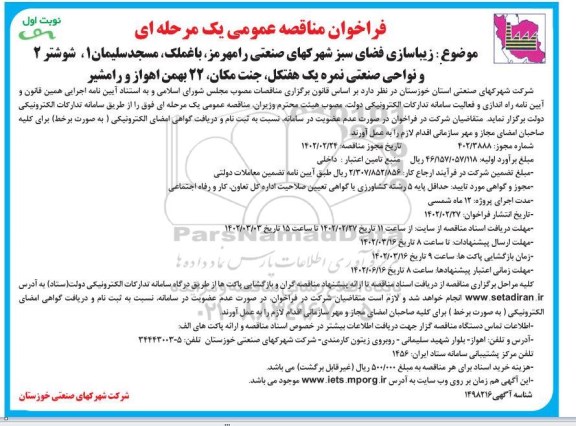 فراخوان مناقصه زیباسازی فضای سبز شهرکهای صنعتی