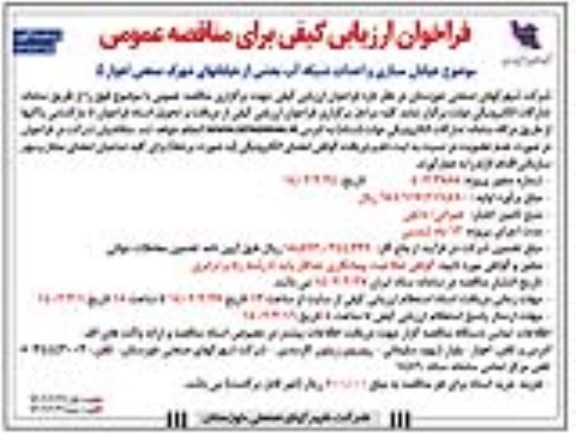 فراخوان ارزیابی کیفی خیابان سازی و احداث شبکه آب بخشی از خیابانهای شهرک صنعتی 