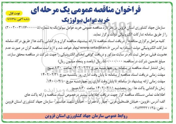 مناقصه خرید عوامل بیولوژیک