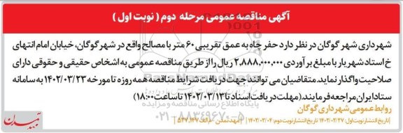 مناقصه حفر چاه به عمق تقریبی 60 متر  - مرحله دوم 