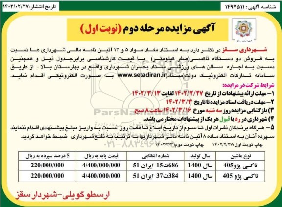 مزایده فروش دو دستگاه تاکسی (صفر کیلومتر) - مرحله دوم