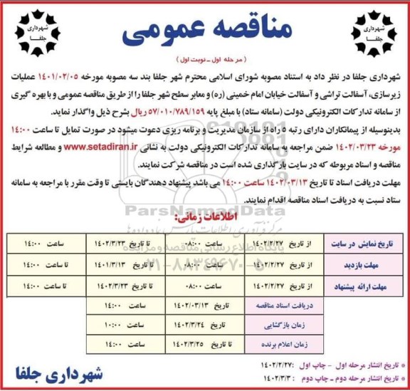 مناقصه عملیات زیرسازی، آسفالت تراشی و آسفالت خیابان